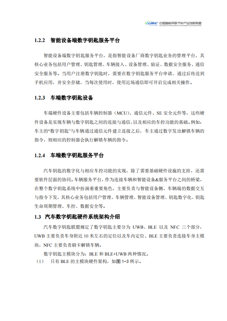 2024汽车玻璃集成UWB数字钥匙发展研究白皮书_05.png