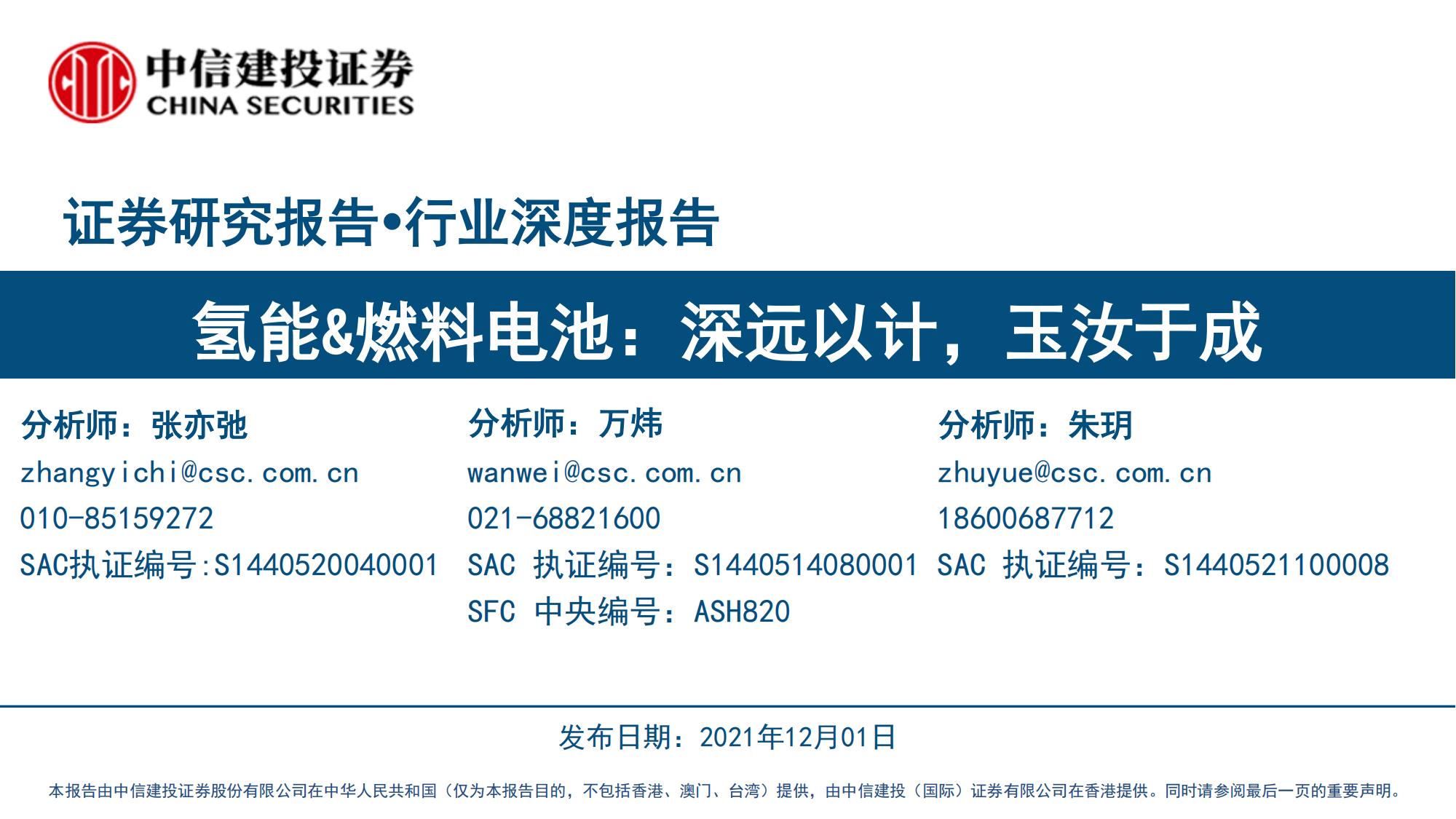 氢能及燃料电池产业研究：深远以计，玉汝于成_00.jpg