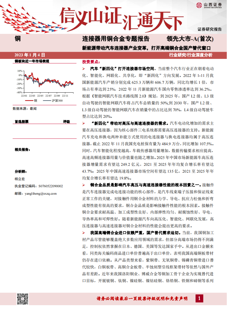 连接器用铜合金专题报告：新能源带动汽车连接器产业变革，打开高端铜合金国产替代窗口_00.png