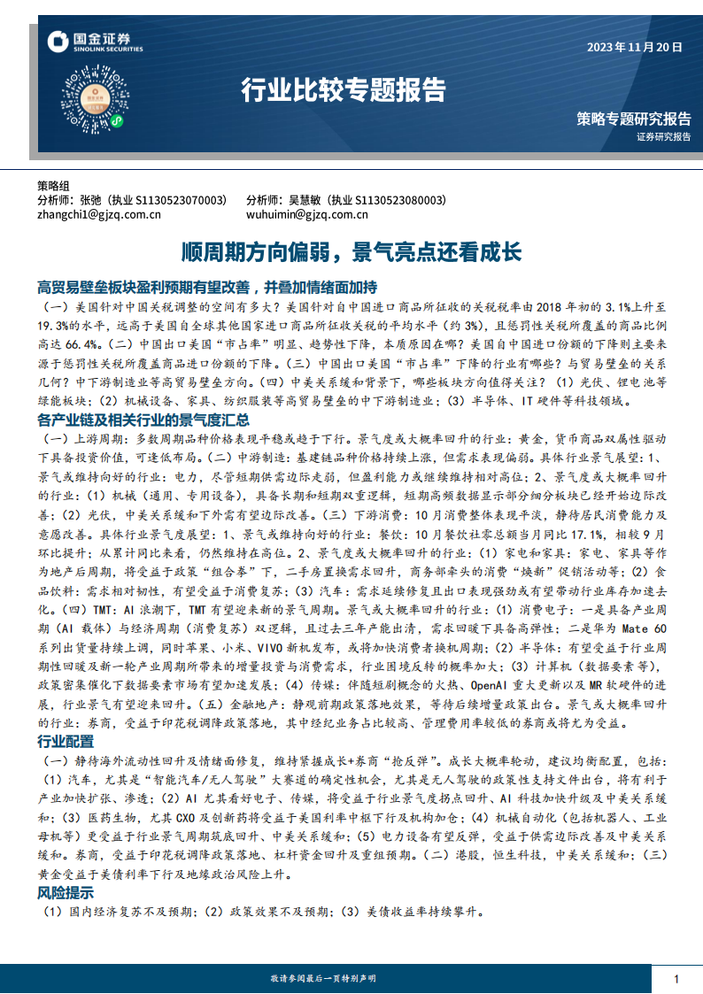 行业比较专题报告：顺周期方向偏弱，景气亮点还看成长_00.png