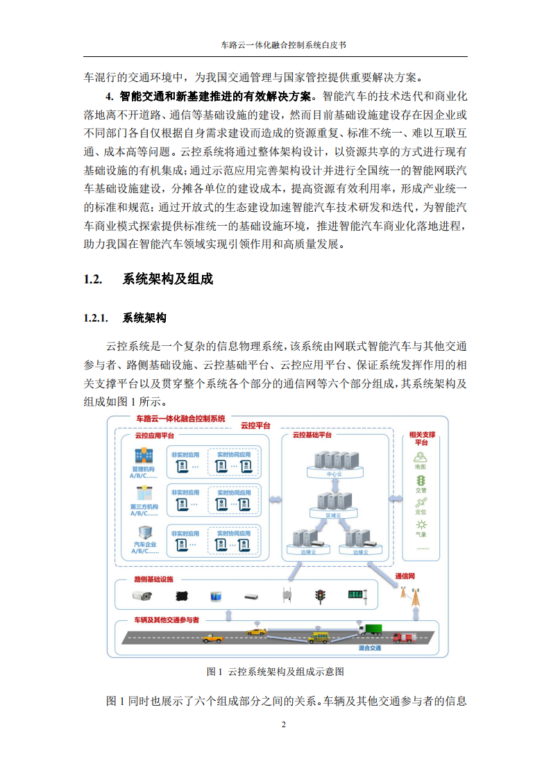 车路云一体化融合控制系统白皮书_07.png