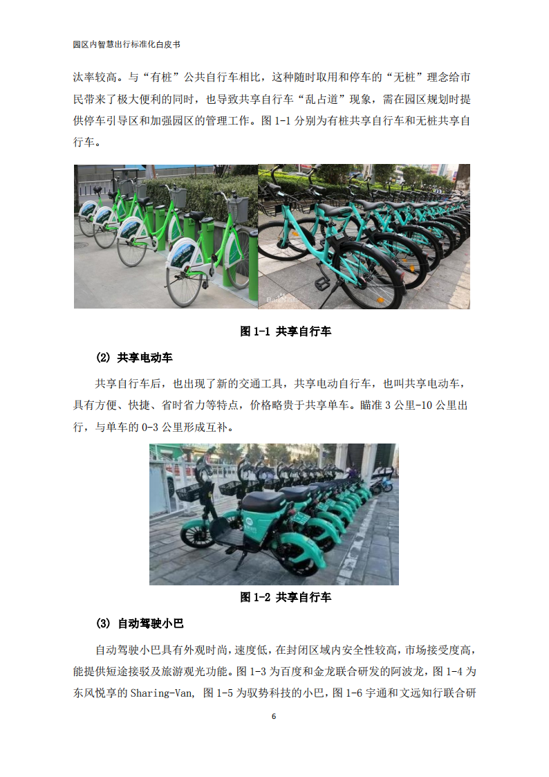 【中国电动汽车百人会智能网联研究院】园区内智慧出行标准化白皮书（2022年）_10.png