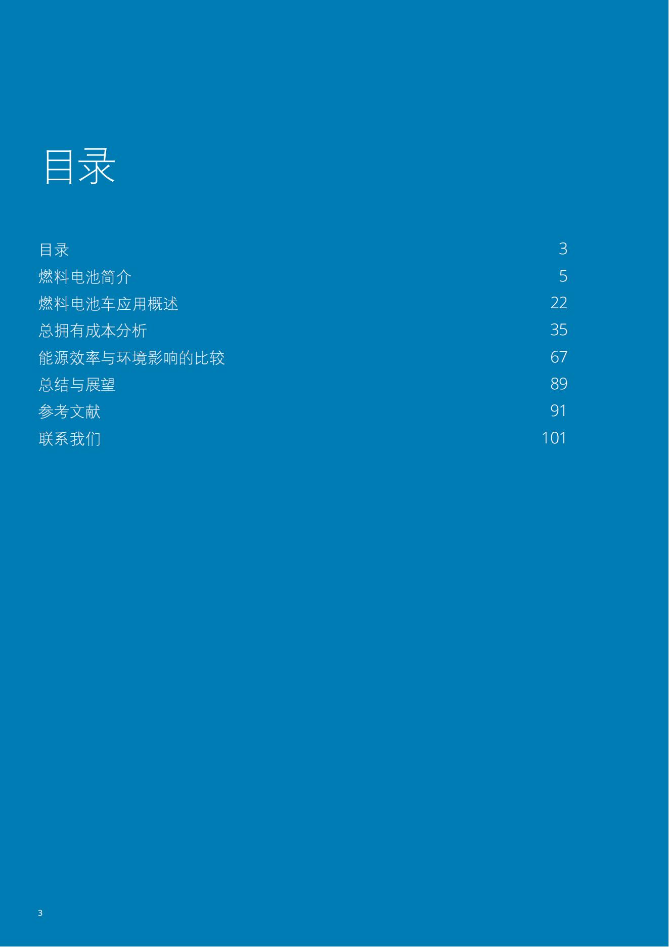 【焉知&希迈】德勤氢能源及燃料电池交通解决方案白皮书（104页）_03.jpg