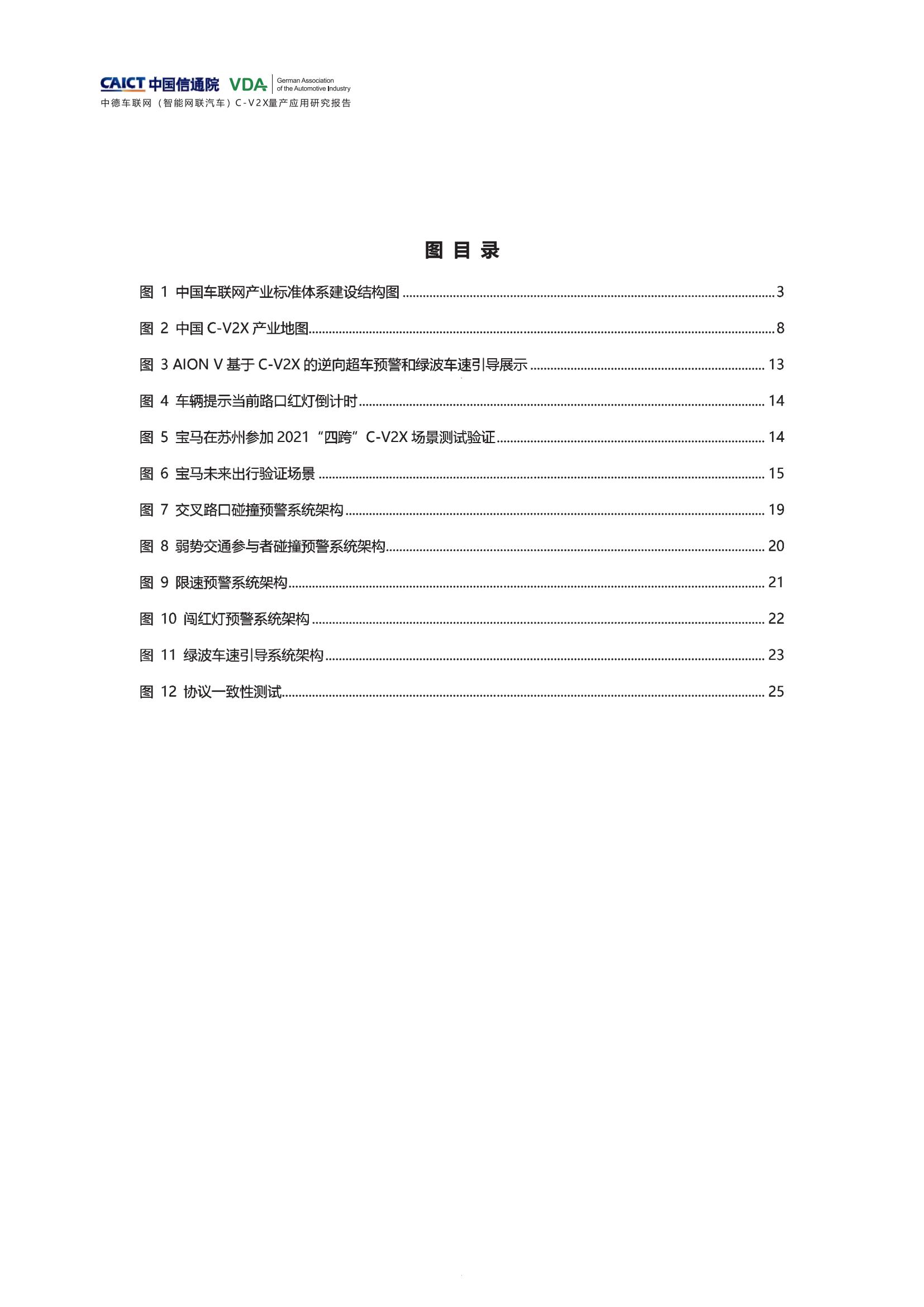 （已压缩）中德车联网（智能网联汽车）C-V2X量产应用研究报告(1)_04.jpg