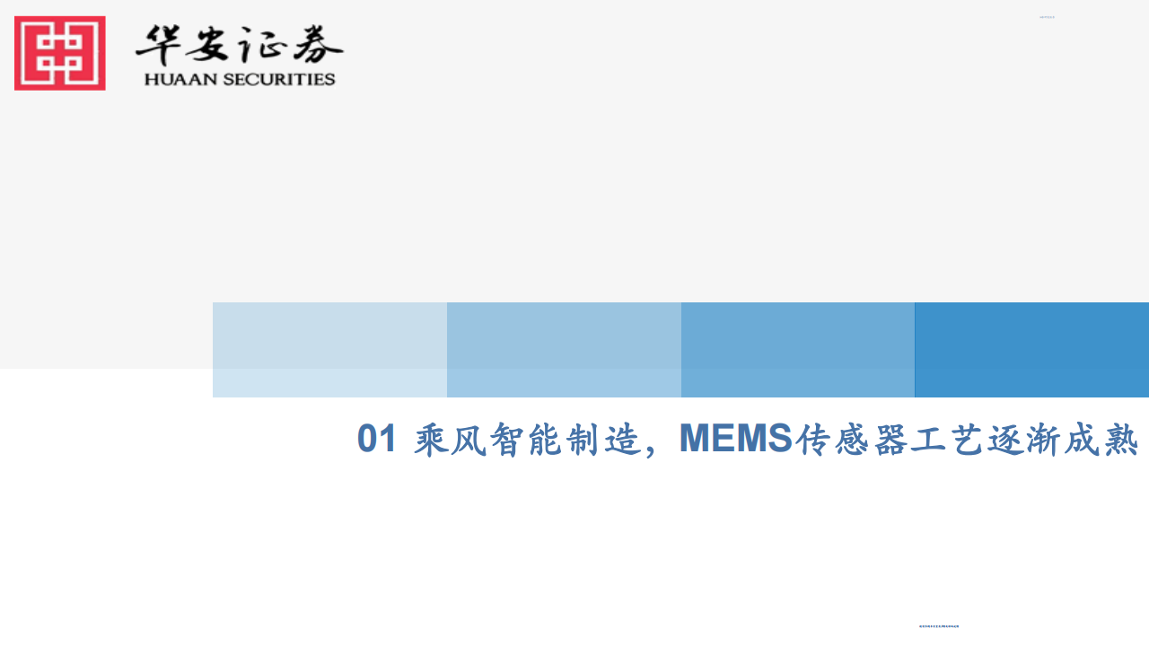 MEMS传感器行业专题报告：智能制造前瞻布局，把握MEMS传感器国产替代机遇_03.png