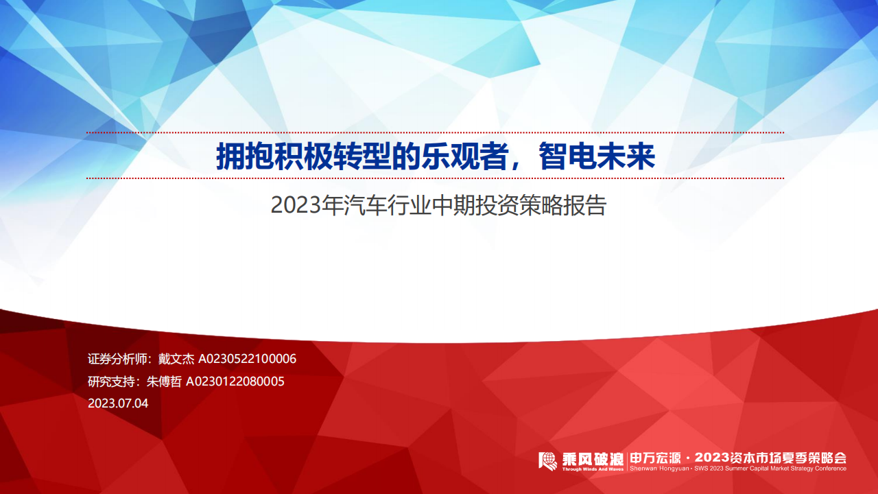 2023年汽车行业中期投资策略报告：拥抱积极转型的乐观者，智电未来_00.png