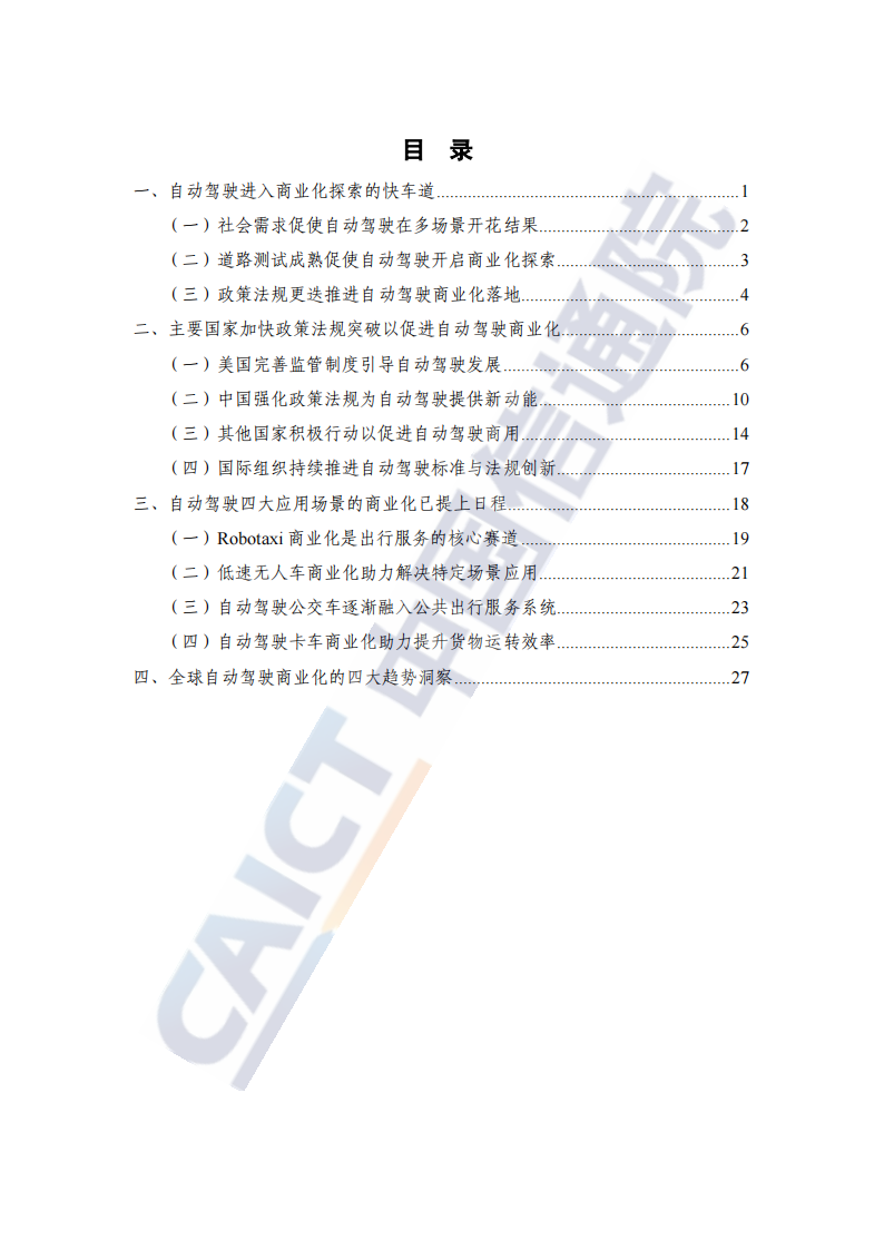 全球自动驾驶战略与政策观察：自动驾驶开启商业化元年_03.png