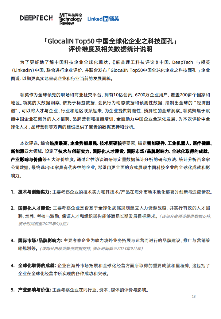 中国科技企业全球化发展洞察：行稳致远，智胜全球_17.png