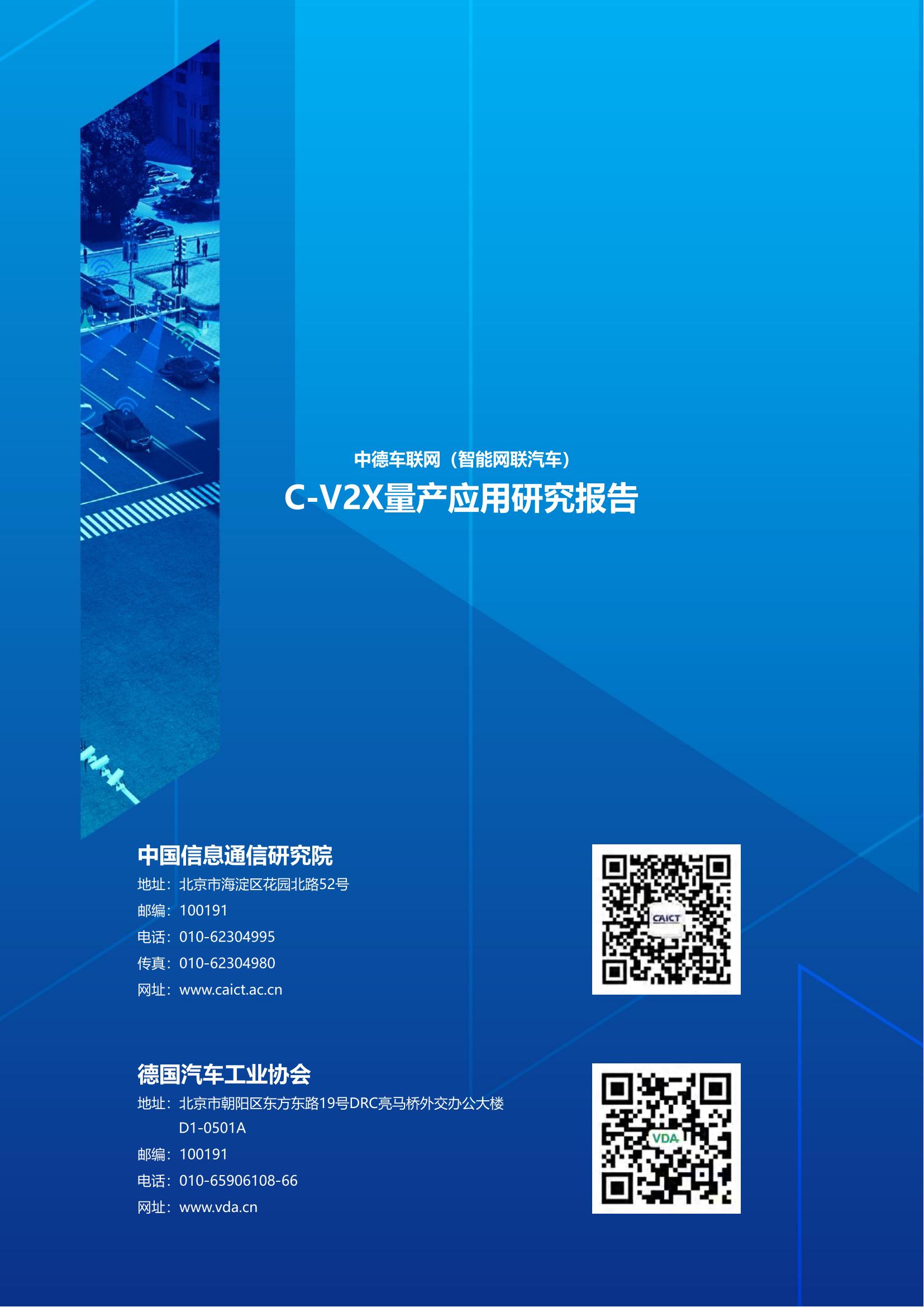 （已压缩）中德车联网（智能网联汽车）C-V2X量产应用研究报告(1)_40.jpg