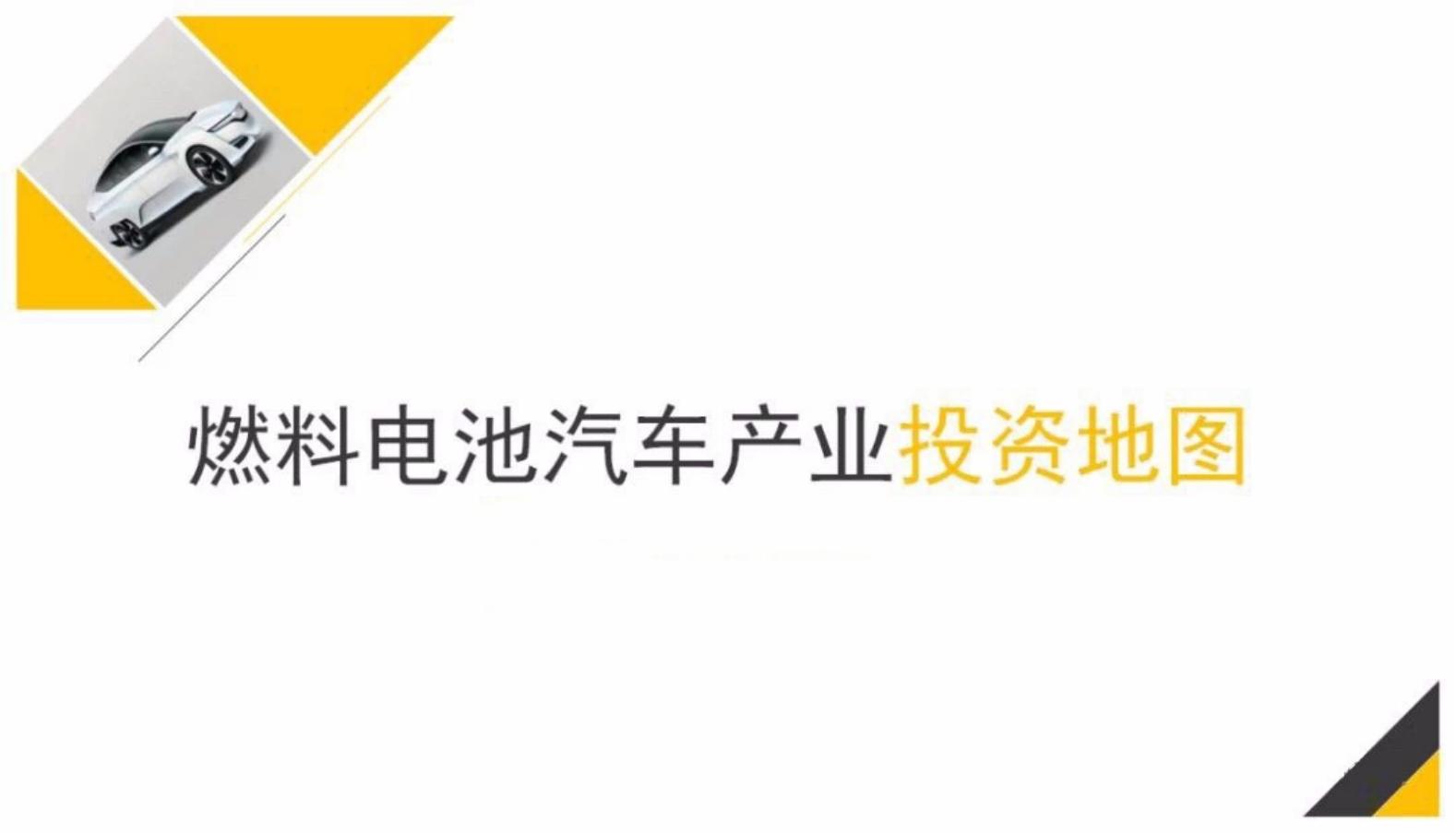 【焉知&希迈】国内氢燃料电池汽车产业投资地图_00.jpg