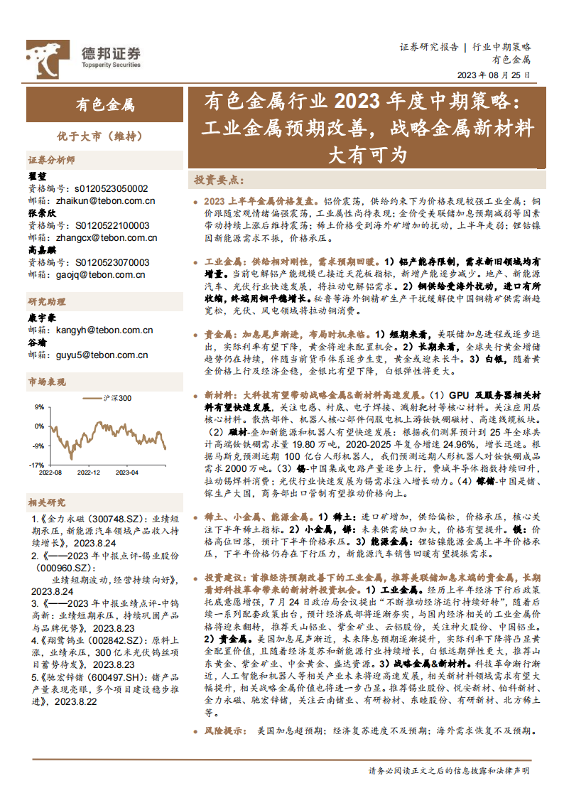 有色金属行业2023年度中期策略：工业金属预期改善，战略金属新材料大有可为_00.png