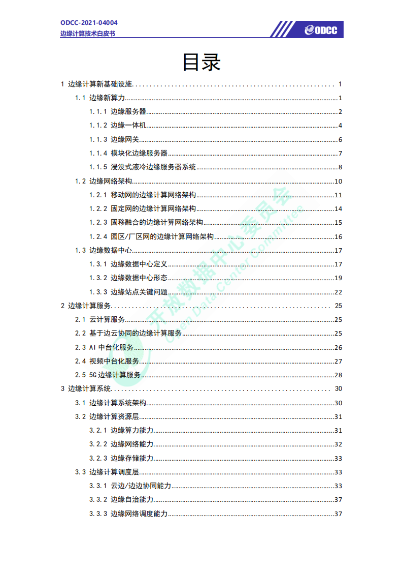 边缘计算技术白皮书-61页(1)_01.png