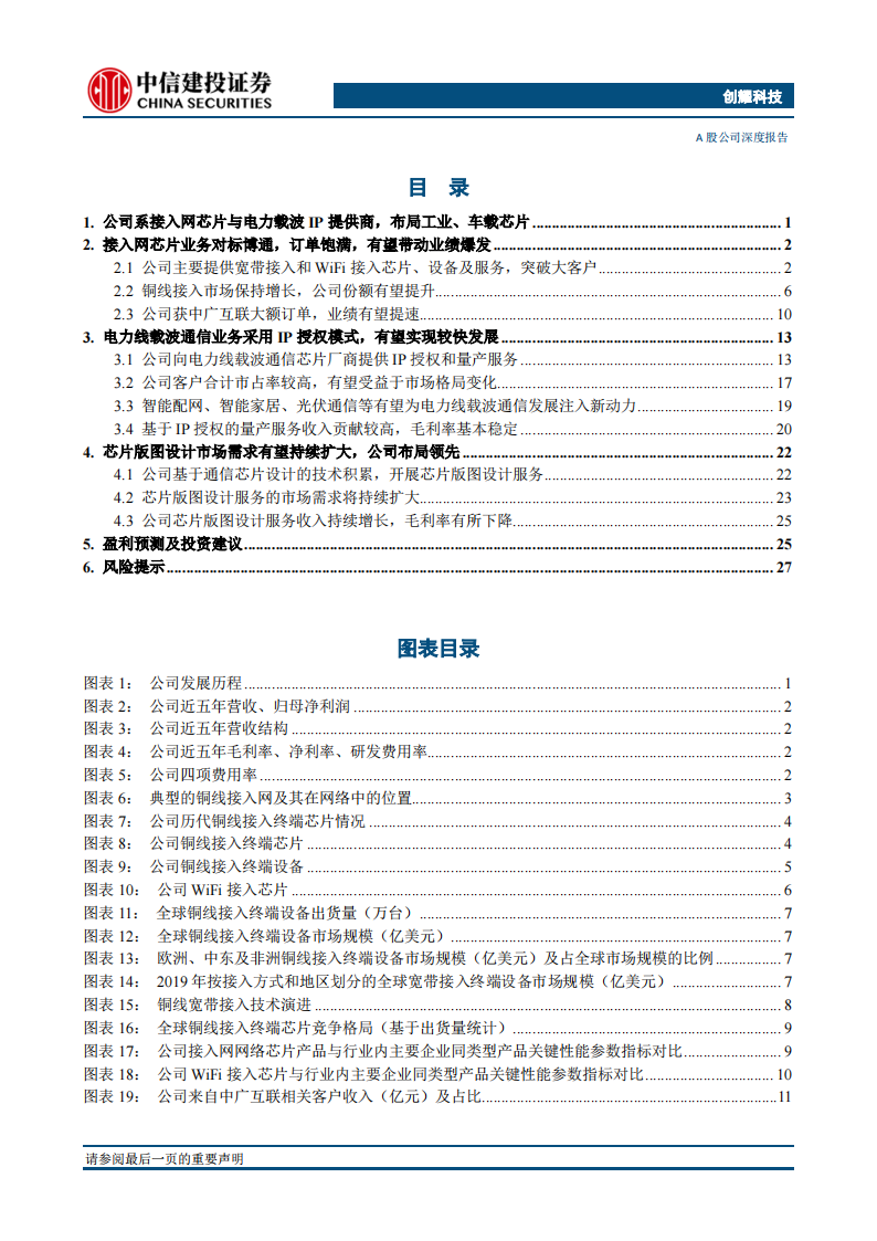 创耀科技（688259）研究报告：接入网与PLC芯片领导者，布局工业与车载，发展提速_01.png