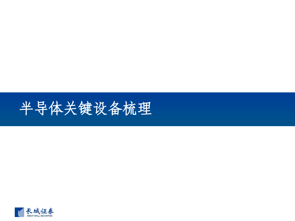 半导体行业专题报告：半导体风起云涌，全景梳理看路在何方_10.png