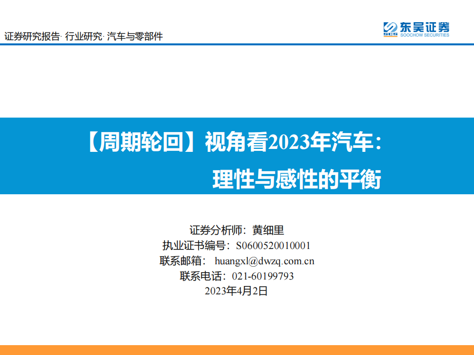 汽车行业专题报告：周期轮回视角看2023年汽车，理性与感性的平衡_00.png