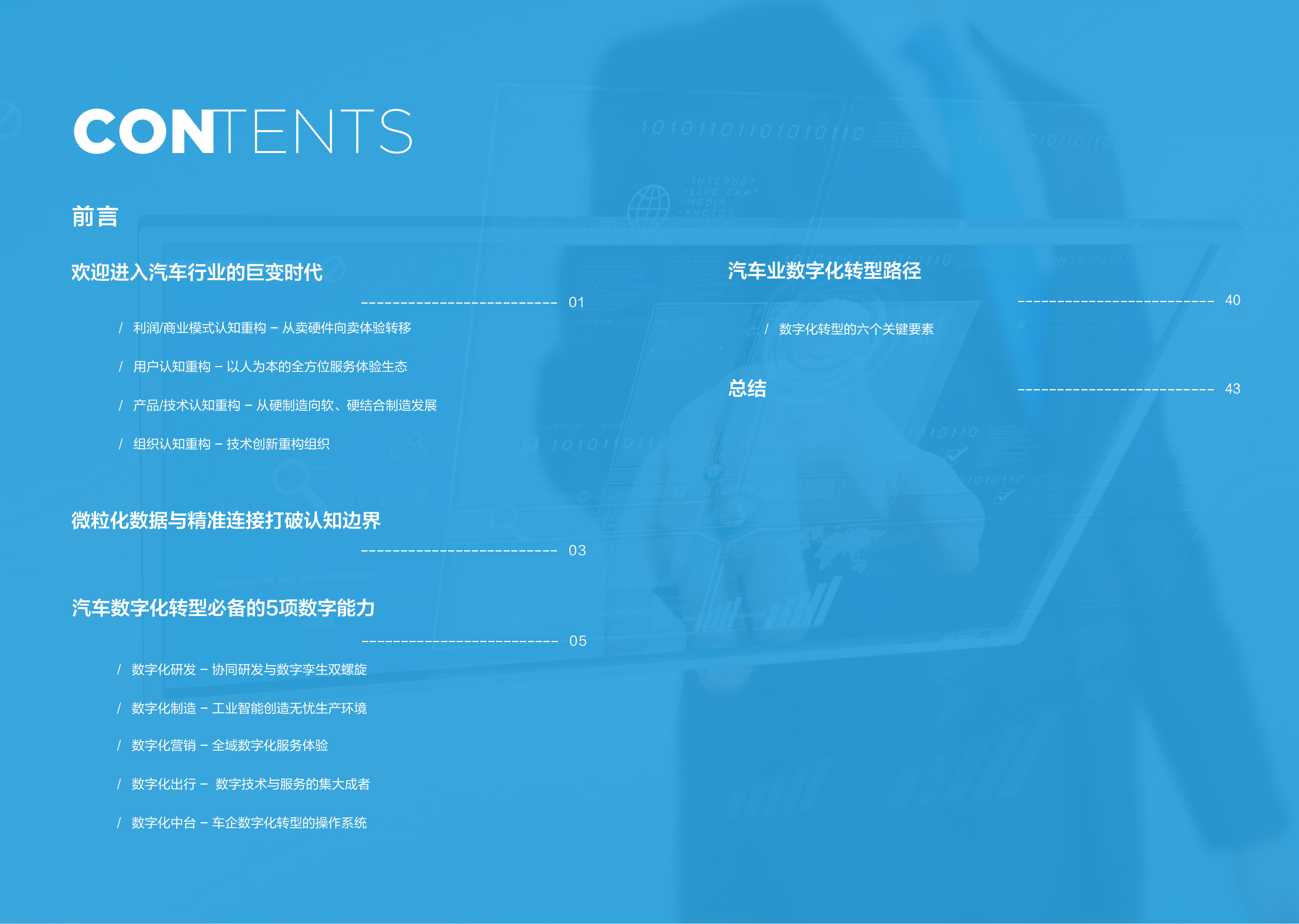 AI时代下的汽车业数字化变革：汽车数字化转型白皮书2.0_02.png