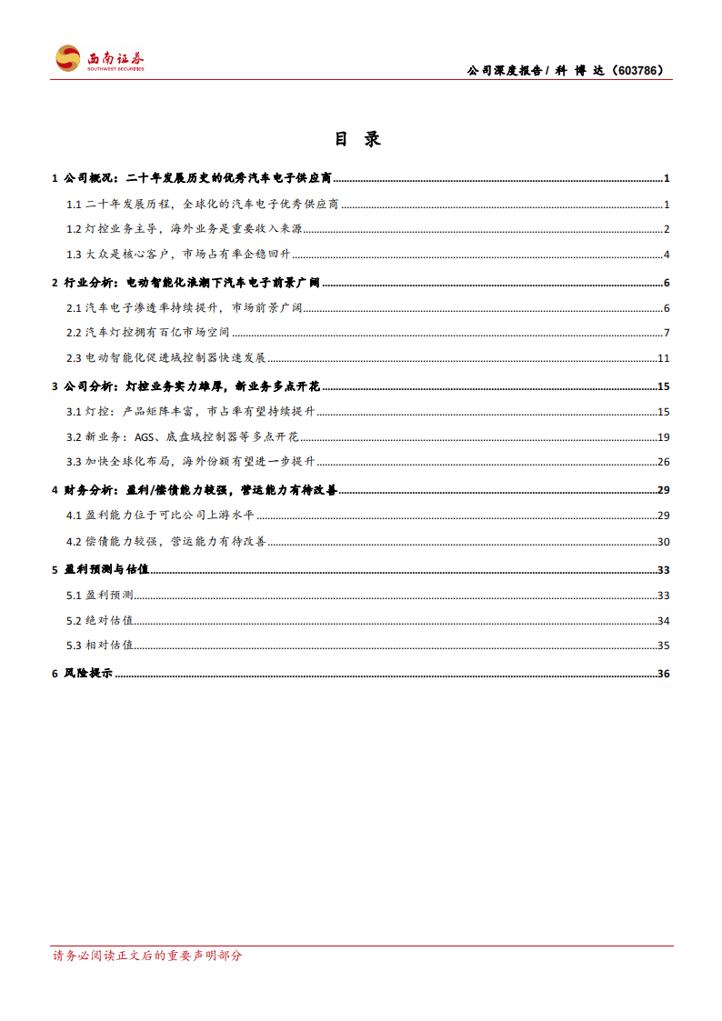 科博达（603786）研究报告：灯控领域领先企业，汽车电子多点开花_02.png