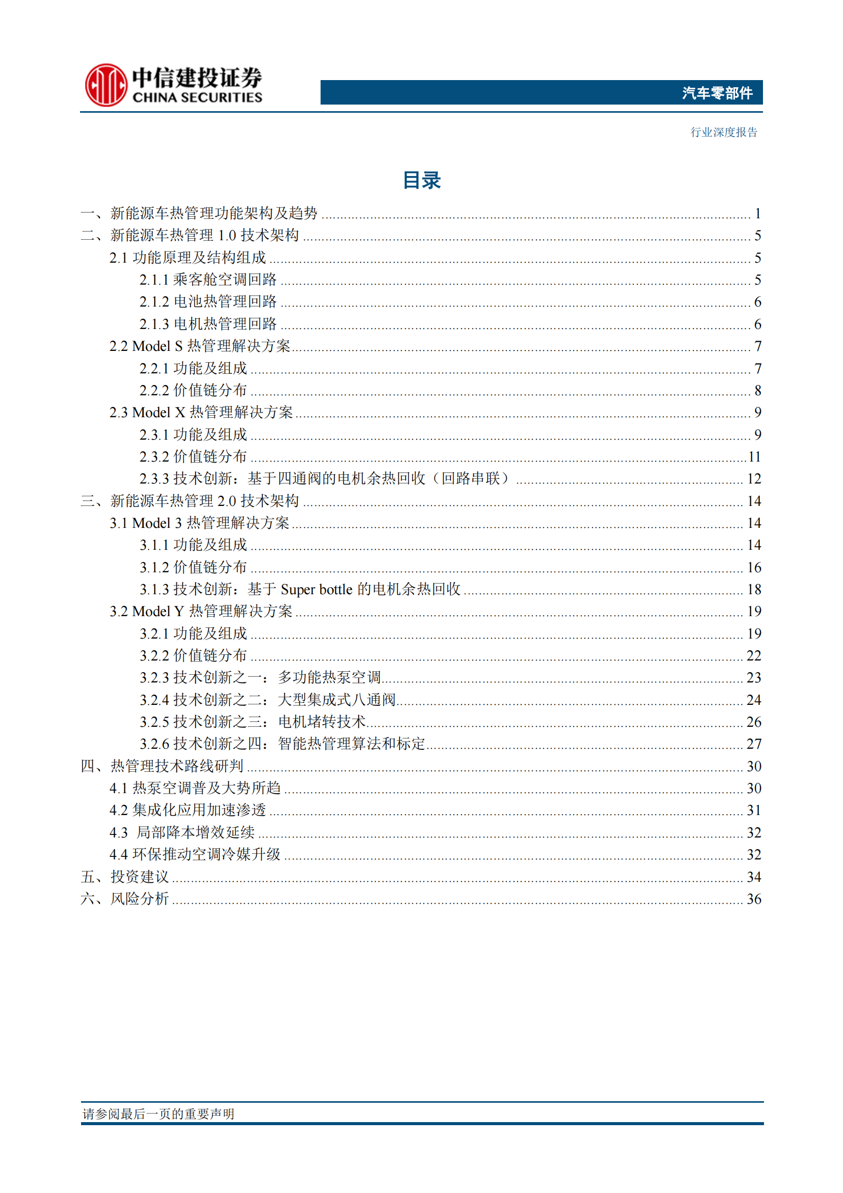 新能源汽车热管理技术专题研究：特斯拉解决方案迭代启示_01.png