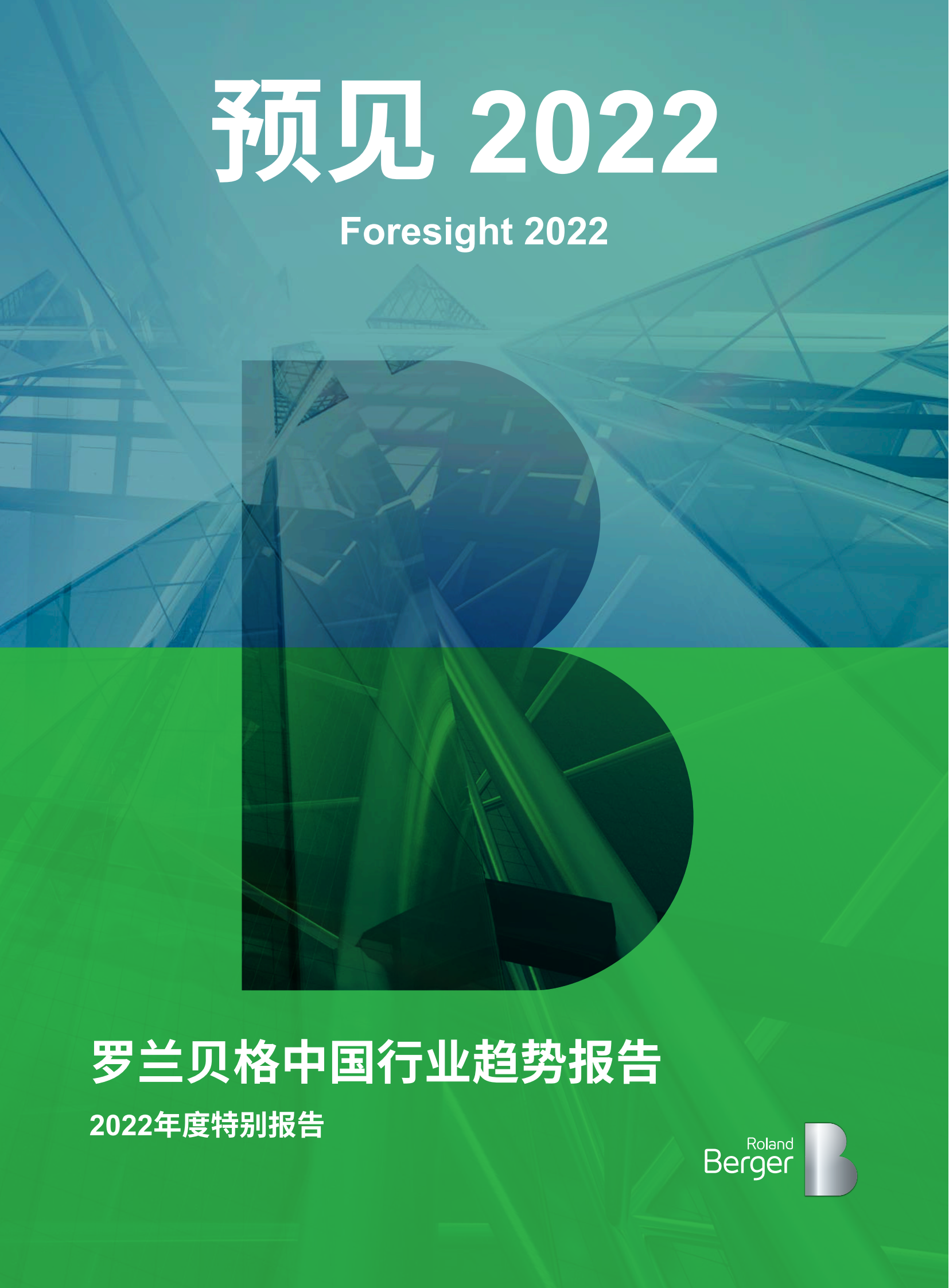 “预见2022”中国行业趋势报告-罗兰贝格-2022-03-宏观大势_00.png