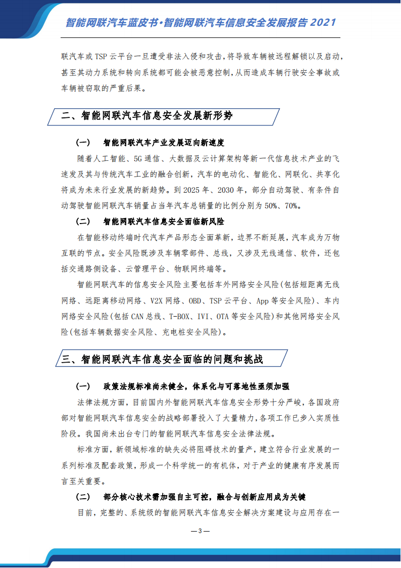 智能网联汽车信息安全蓝皮书（2021）-2022-07-智能网联_09.png