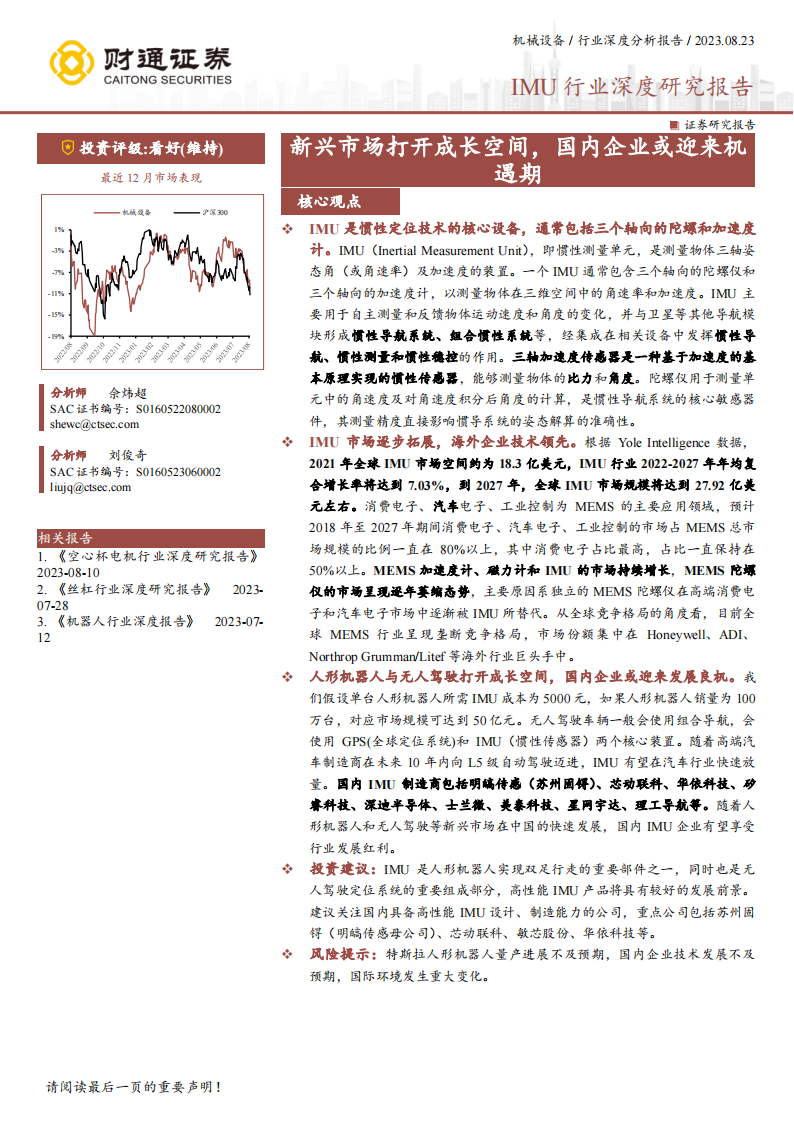 IMU行业研究报告：新兴市场打开成长空间，国内企业或迎来机遇期_00.png