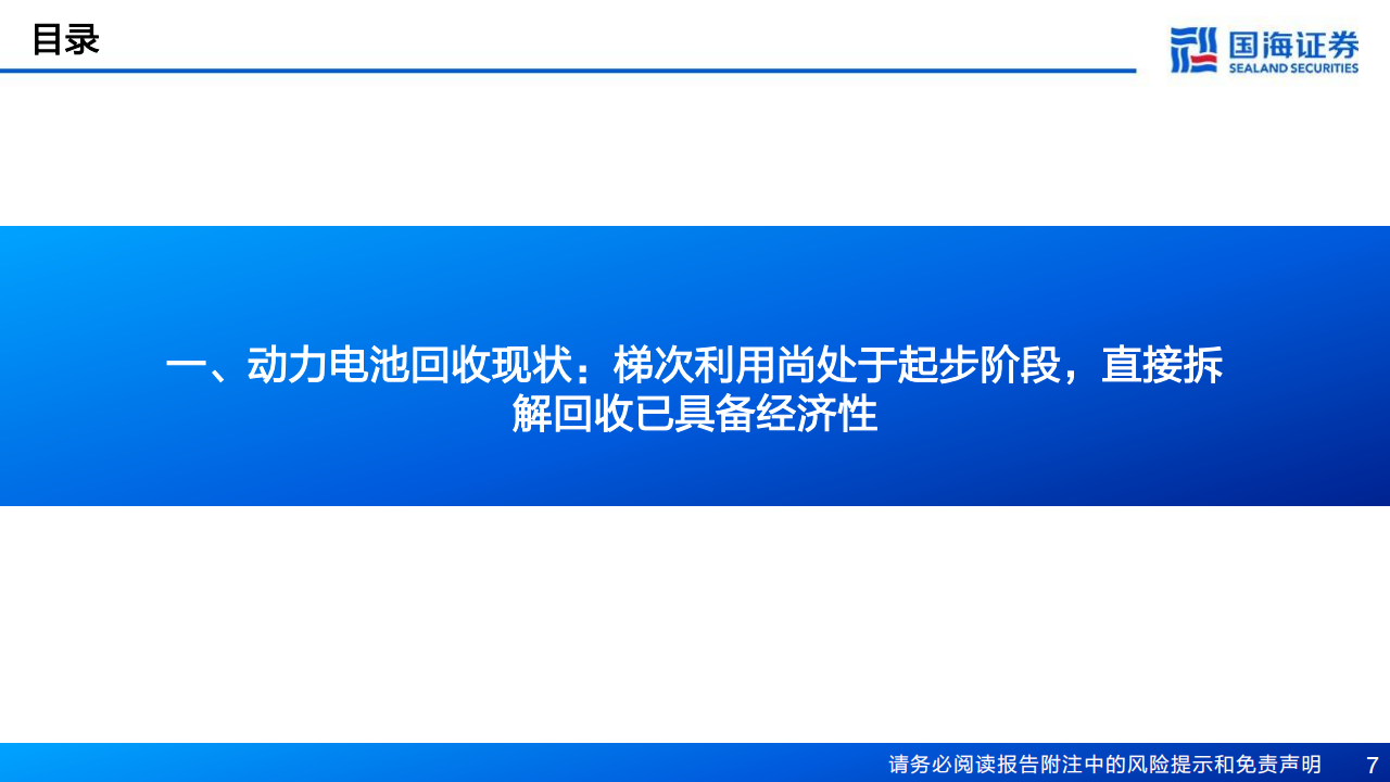 锂电回收行业研究报告：锂电回收蓄势待发，技术和渠道铸就核心竞争力_06.png