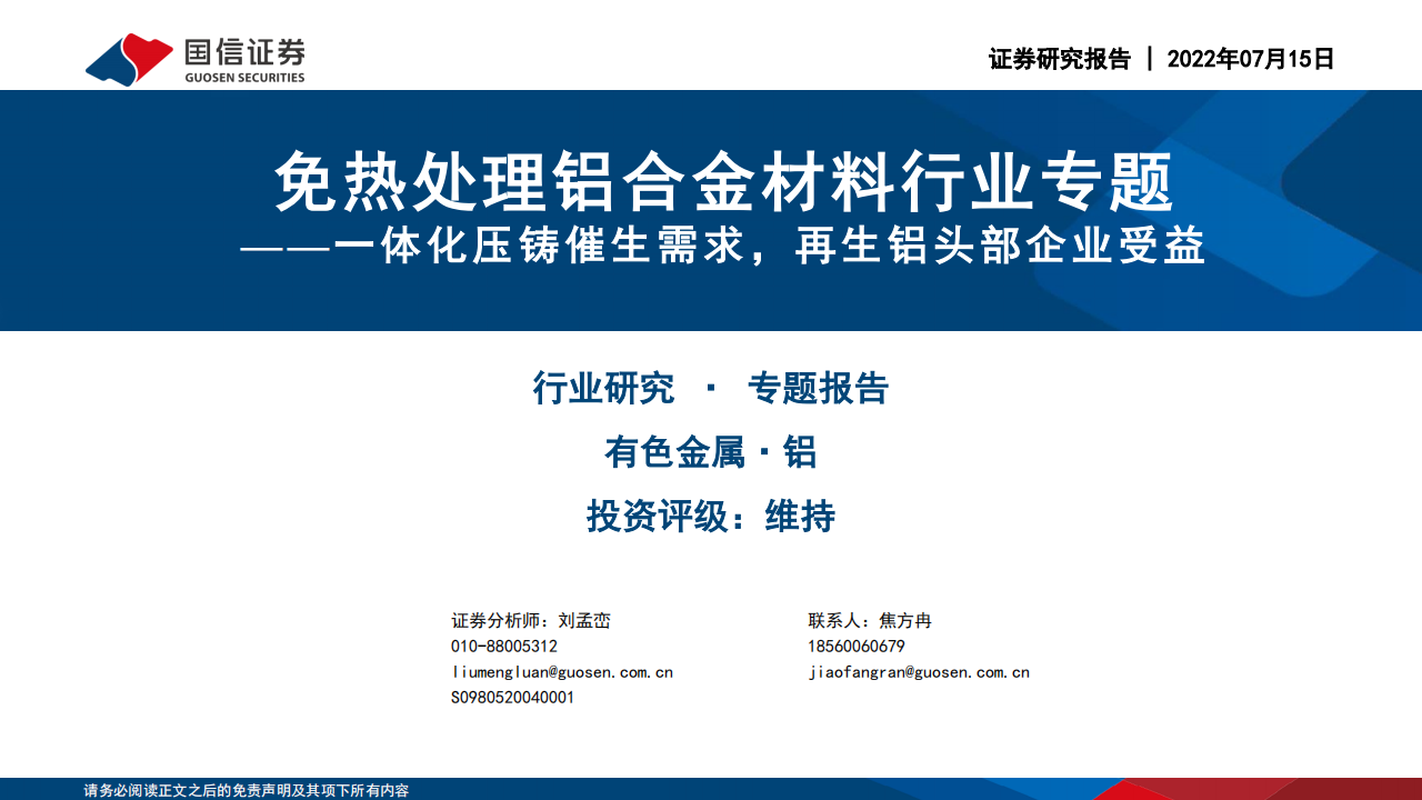 免热处理铝合金材料行业专题：一体化压铸催生需求，再生铝头部企业受益_00.png