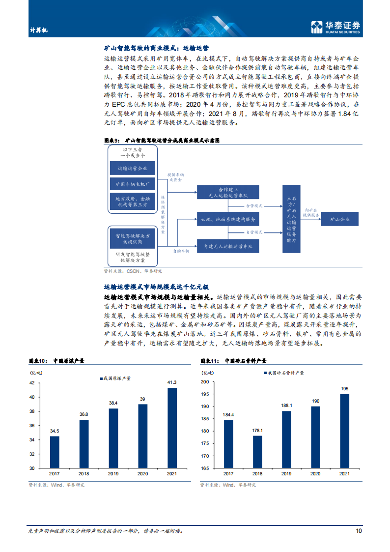 智能驾驶行业专题研究：矿山智能驾驶或进入规模化落地期_09.png