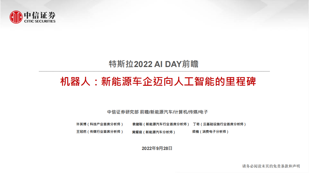 特斯拉2022AiDAY前瞻—机器人：新能源车企迈向人工智能的里程碑-2022-09-新势力_00.png