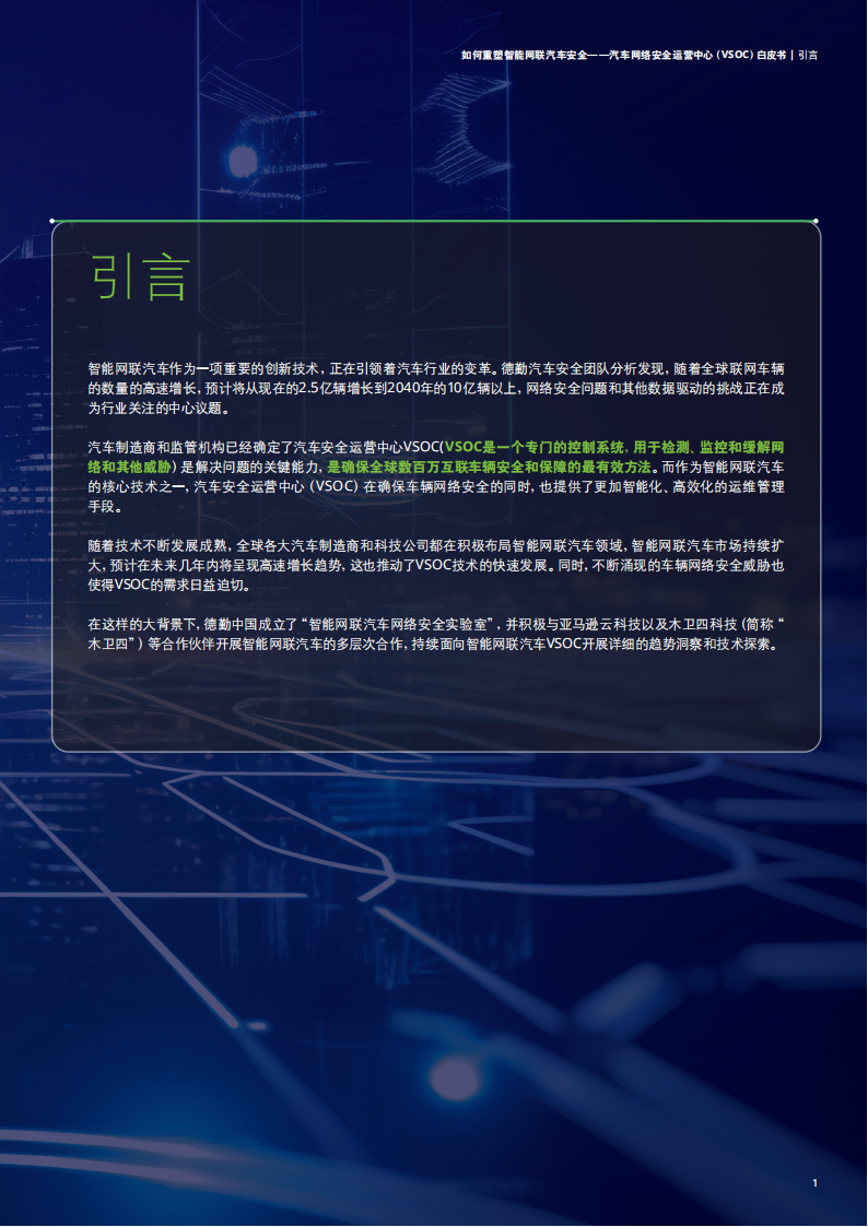 汽车网络安全运营中心（VSOC）白皮书：如何重塑智能网联汽车安全_03.png