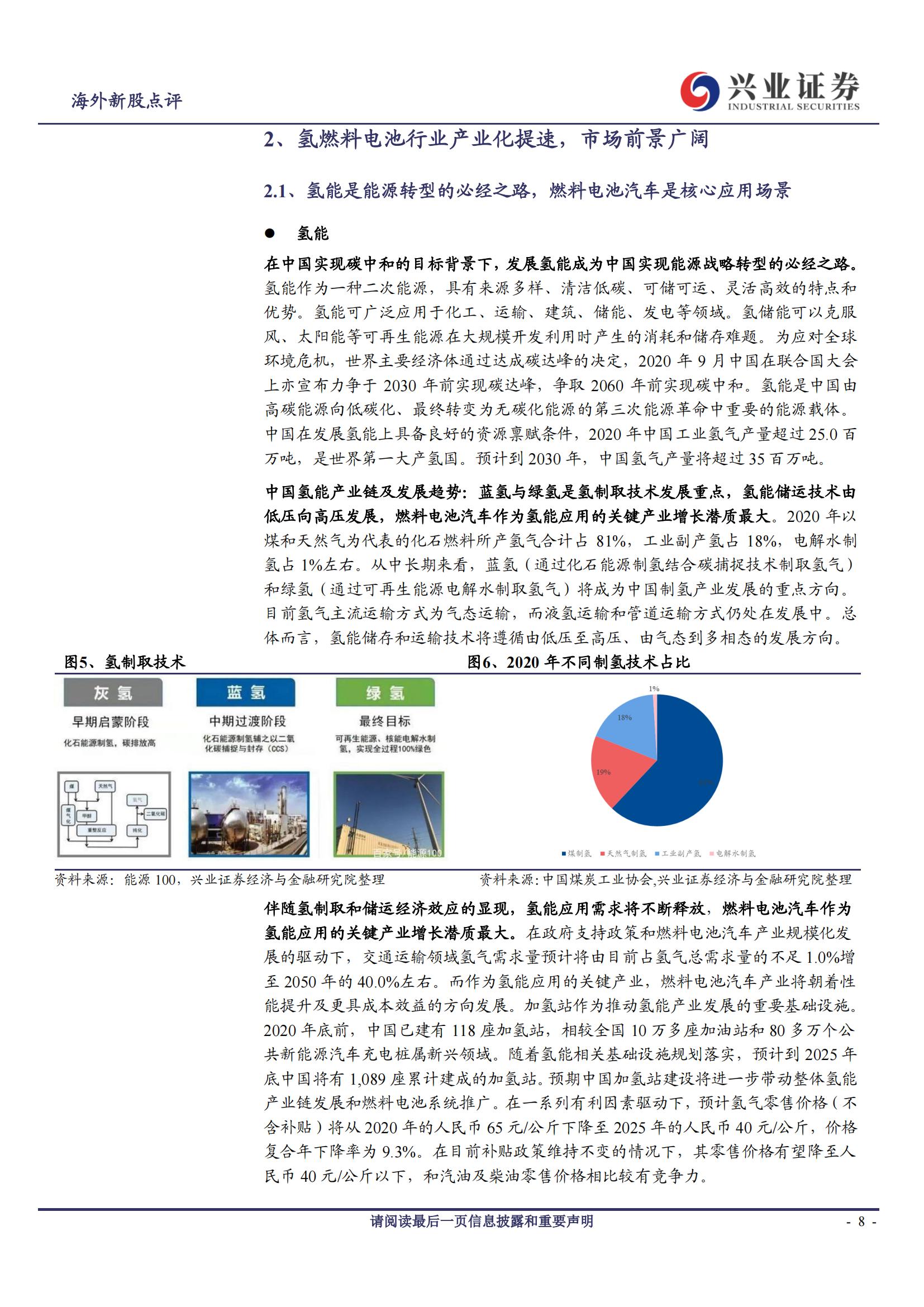 亿华通（1740.HK）研究报告：中国领先的燃料电池系统供应商_07.jpg