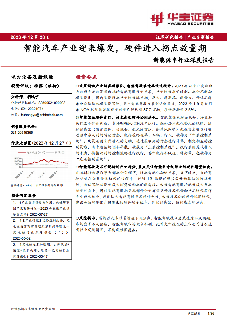 新能源车行业专题报告：智能汽车产业迎来爆发，硬件进入拐点放量期_00.png