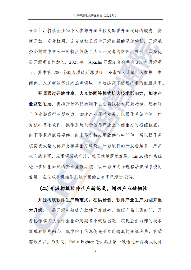 全球开源生态研究报告（2022年）_07.png