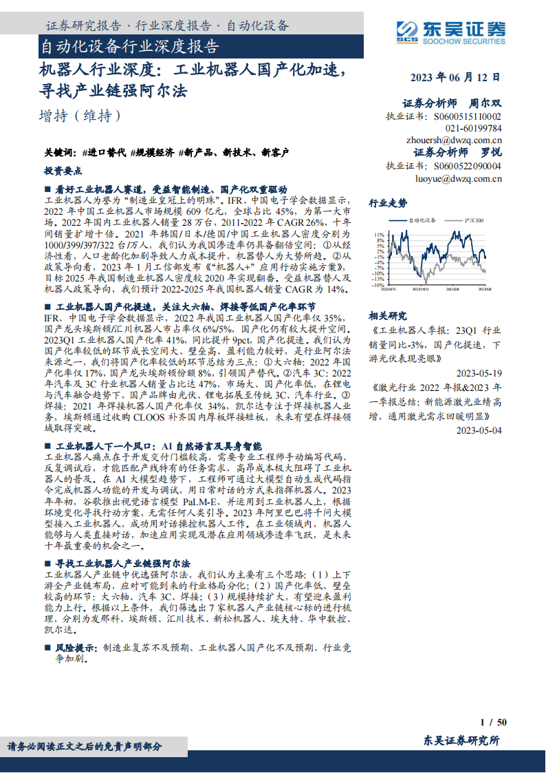 机器人行业深度报告：工业机器人国产化加速，寻找产业链强阿尔法_00.png