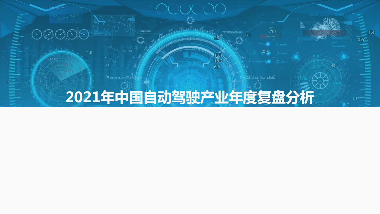 2021_2022中国汽车自动驾驶产业年度总结报告_12.png