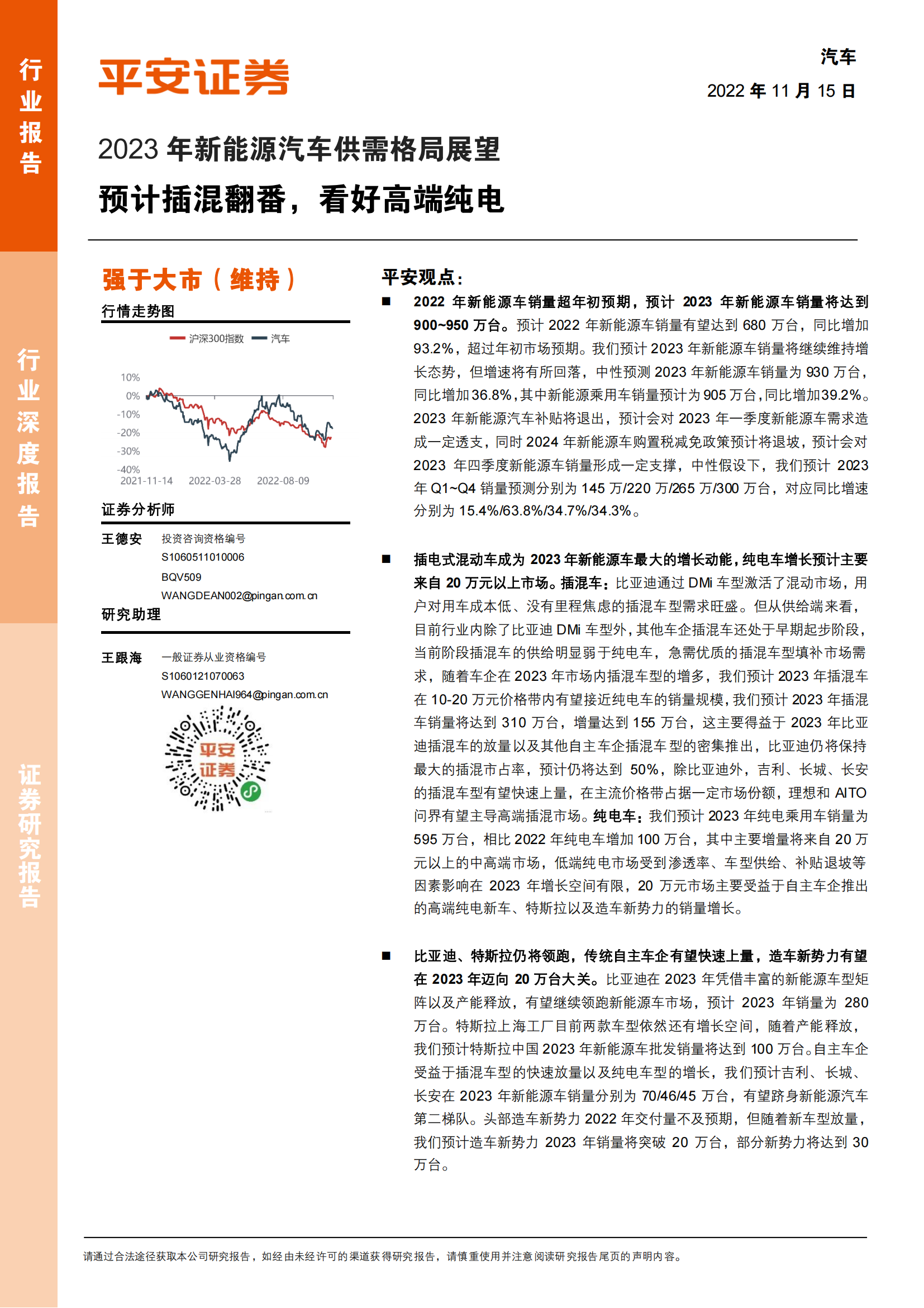 2023年新能源汽车供需格局展望：预计插混翻番，看好高端纯电_00.png