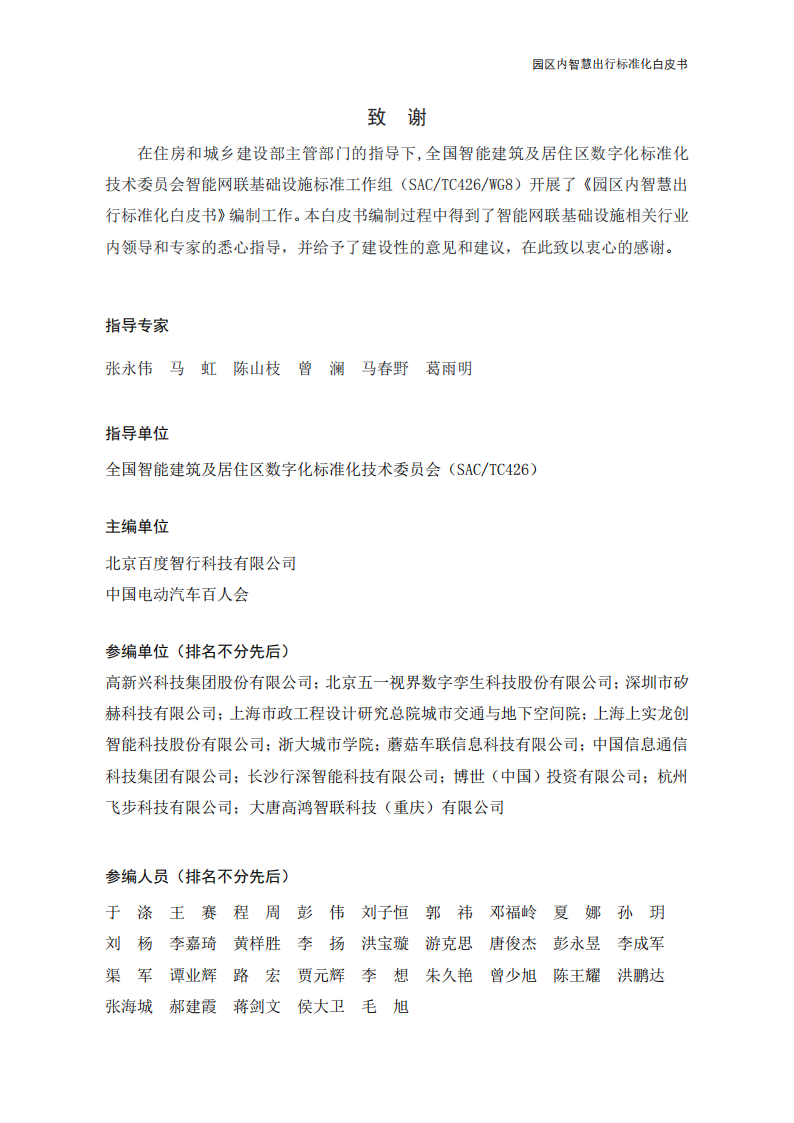 【中国电动汽车百人会智能网联研究院】园区内智慧出行标准化白皮书（2022年）_01.png