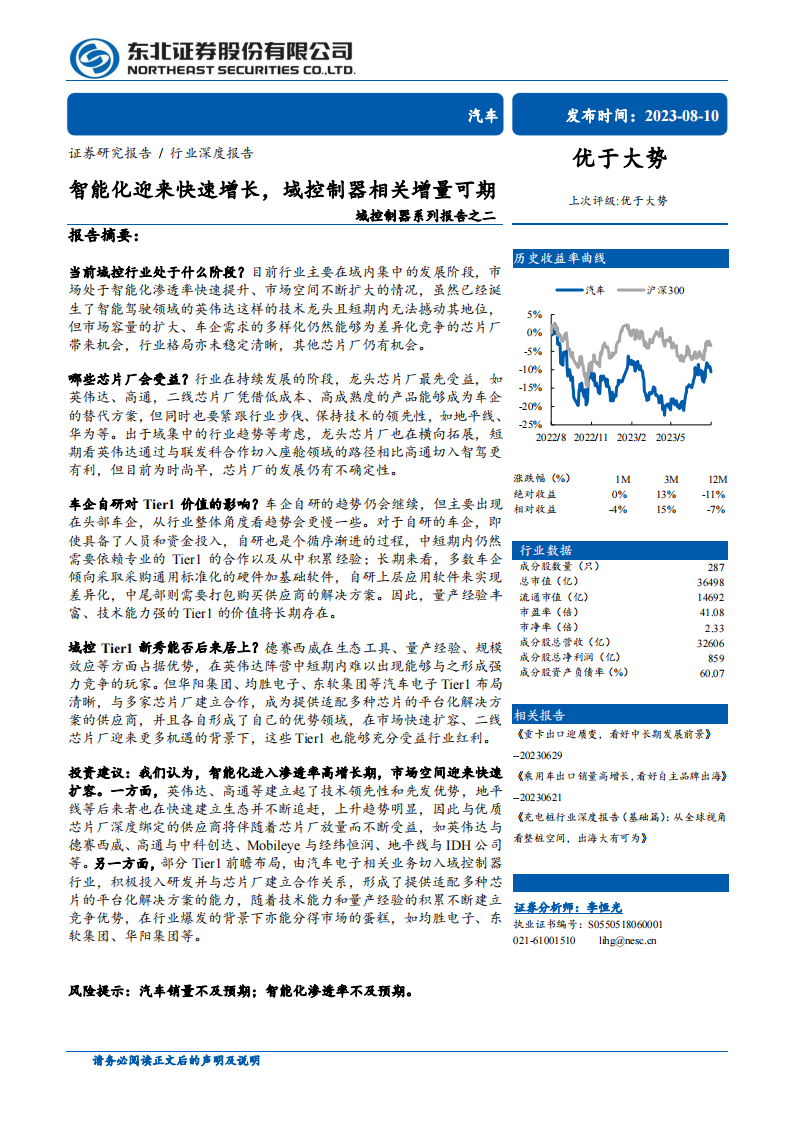 汽车域控制器行业研究：智能化迎来快速增长，域控制器相关增量可期_00.png