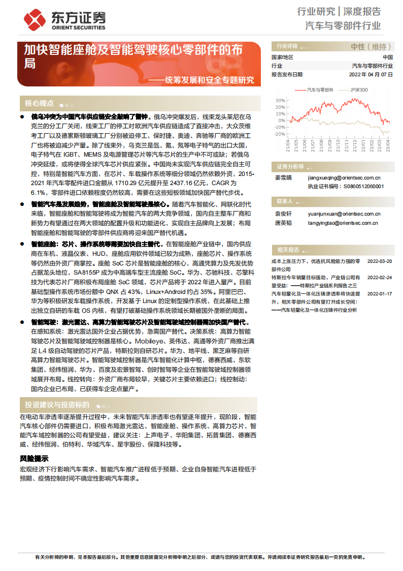 汽车行业专题报告：加快智能座舱及智能驾驶核心零部件的布局_00.png