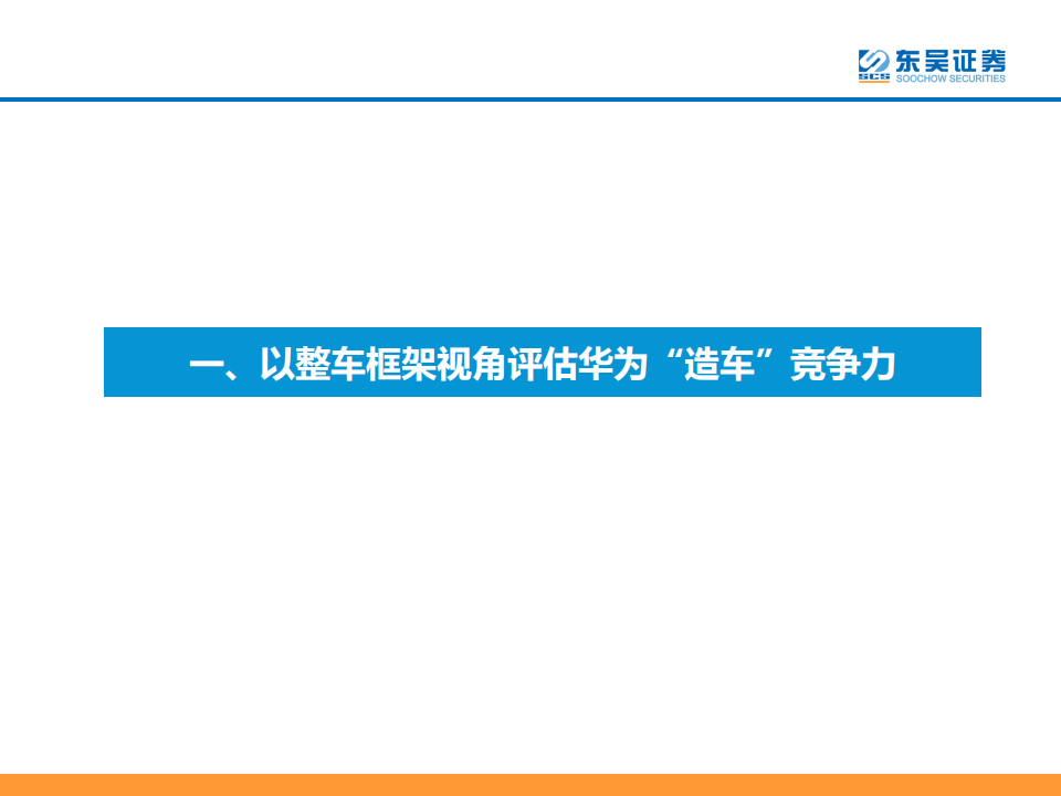 华为汽车产业链专题报告：坚定看好新一轮产品周期向上！_04.png
