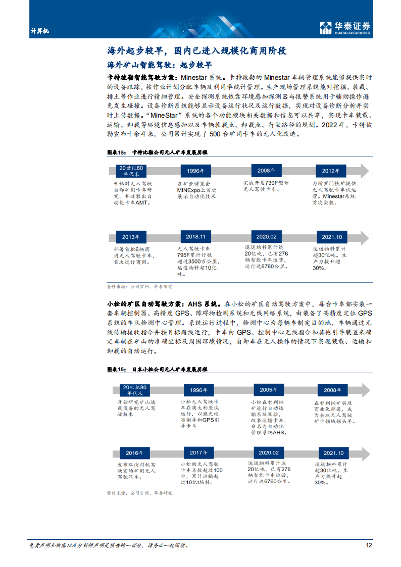 智能驾驶行业专题研究：矿山智能驾驶或进入规模化落地期_11.png