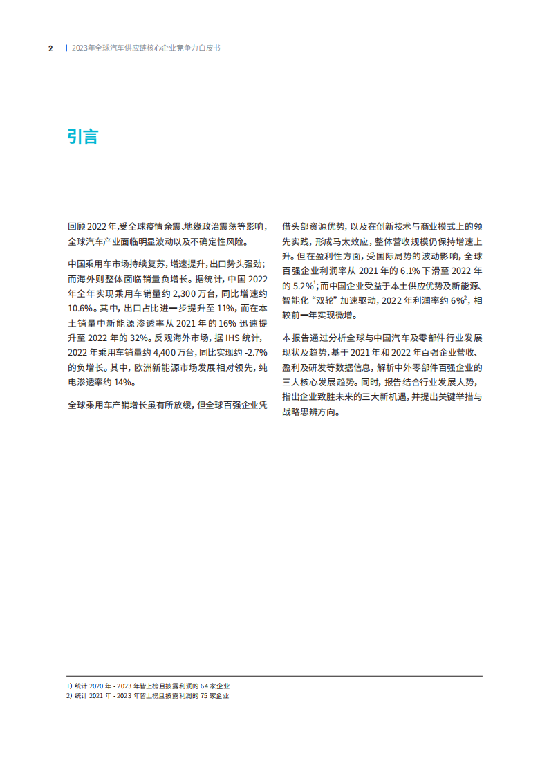 2023全球汽车供应链核心企业竞争力白皮书_01.png