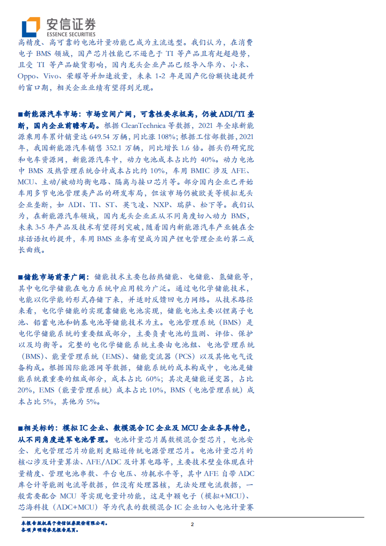 半导体行业深度报告：电池管理（BMS、BMIC）芯片国产替代进程加速_01.png