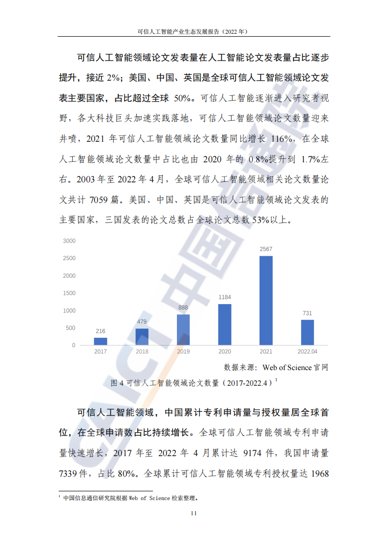 可信人工智能产业生态发展报告（2022年） -中国信通院(1)_17.png