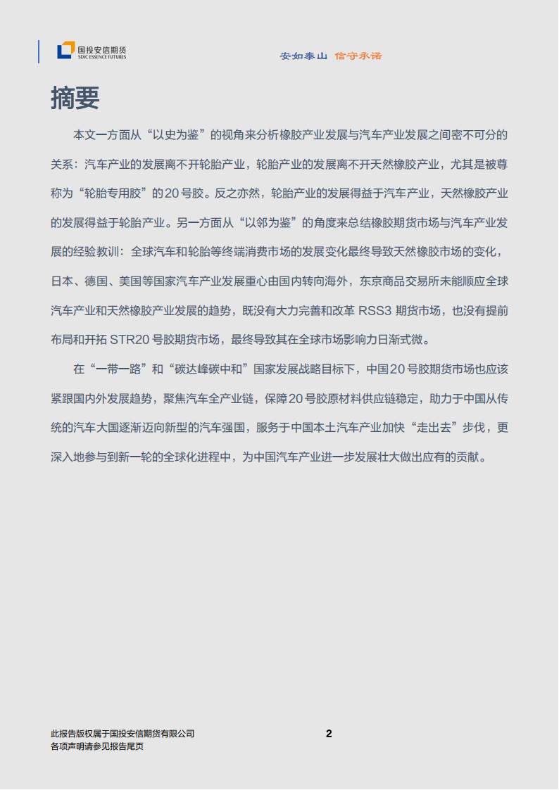 汽车行业专题报告：20号胶与汽车联动，NR期货与产业共生_02.png