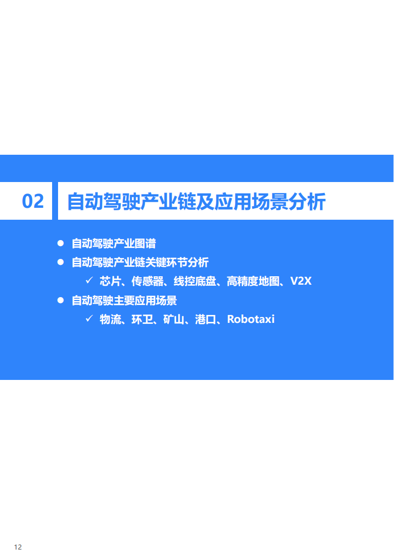 2023年中国自动驾驶行业研究报告：自动驾驶进入下半场，商业化落地成为竞争关键_12.png