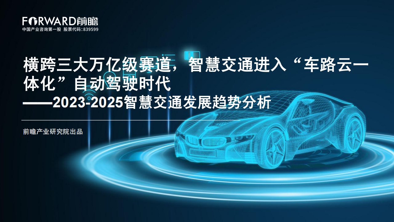 前瞻产业研究院-横跨三大万亿级赛道，智慧交通进入“车路云一体化”自动驾驶时代_00.png