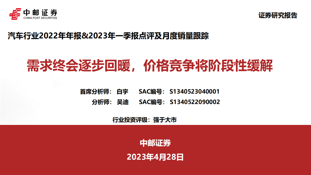 汽车行业2022年年报&2023年一季报点评及月度销量跟踪：需求终会逐步回暖，价格竞争将阶段性缓解_00.png