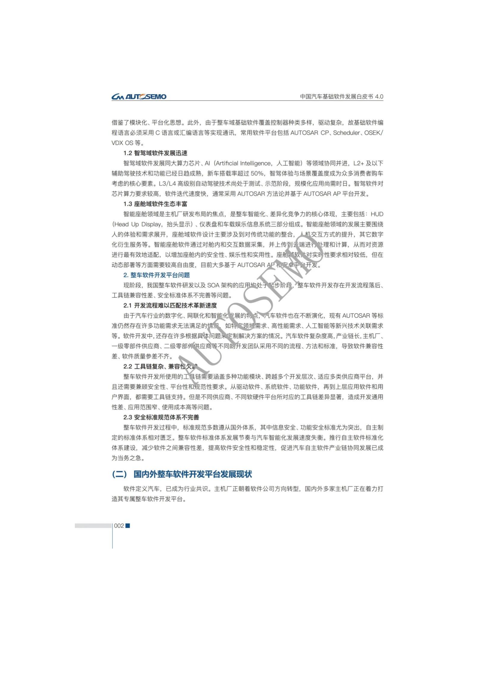 中国汽车基础软件发展白皮书4.0_07.png