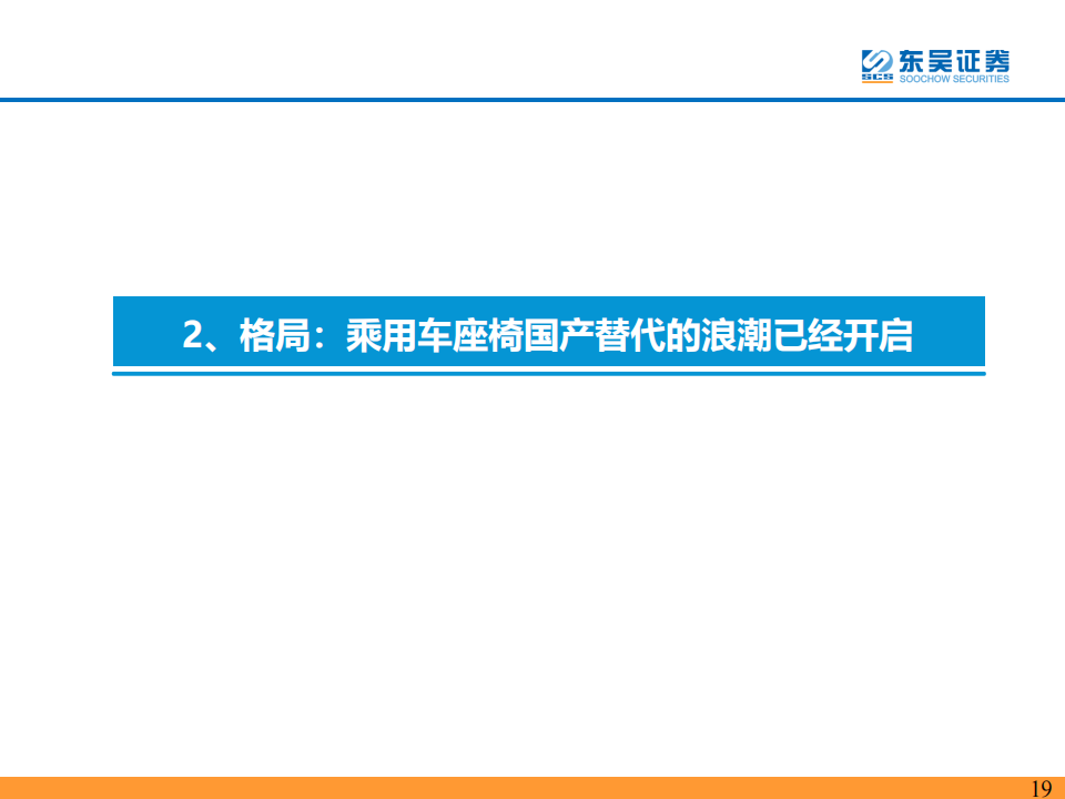 乘用车座椅行业研究报告：千亿赛道消费升级，国产替代浪潮开启_18.png